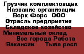 Грузчик-комплектовщик › Название организации ­ Ворк Форс, ООО › Отрасль предприятия ­ Складское хозяйство › Минимальный оклад ­ 23 000 - Все города Работа » Вакансии   . Тыва респ.